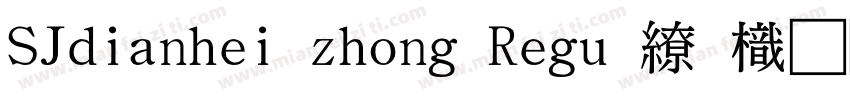 SJdianhei zhong Regu · 龙虾字体转换